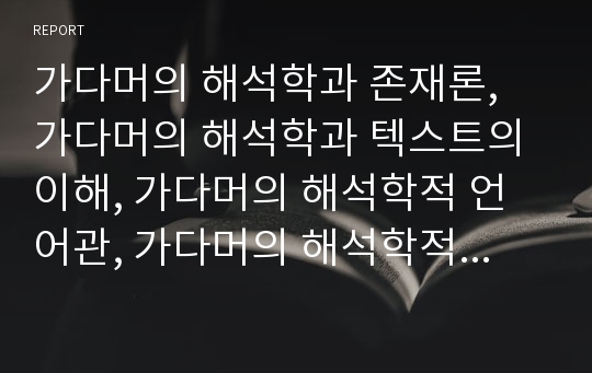 가다머의 해석학과 존재론, 가다머의 해석학과 텍스트의 이해, 가다머의 해석학적 언어관, 가다머의 해석학적 경험의 언어관, 가다머와 리꾀르의 해석학적 언어관, 가다머의 해석학 평가 분석(가다머, 해석학)