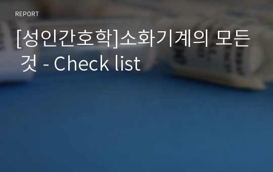 [성인간호학]소화기계의 모든 것 - Check list