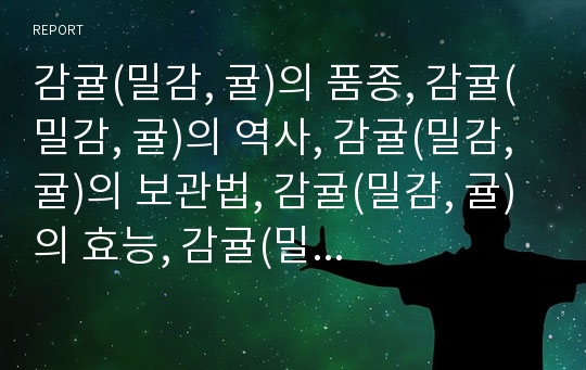 감귤(밀감, 귤)의 품종, 감귤(밀감, 귤)의 역사, 감귤(밀감, 귤)의 보관법, 감귤(밀감, 귤)의 효능, 감귤(밀감, 귤)재배의 가온시기 결정, 감귤(밀감, 귤)산업과 감귤(밀감, 귤)시장, 감귤(밀감, 귤)의 수급 전망