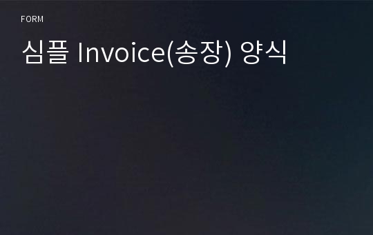 심플 Invoice(송장) 양식