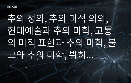 추의 정의, 추의 미적 의의, 현대예술과 추의 미학, 고통의 미적 표현과 추의 미학, 불교와 추의 미학, 뷔히너와 추의 미학, 슐레겔과 추의 미학 분석(추, 미, 현대예술, 미학, 불교, 추의 미학, 뷔히너, 슐레겔)