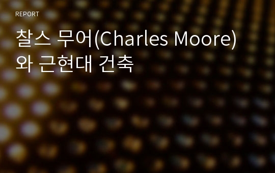 찰스 무어(Charles Moore)와 근현대 건축