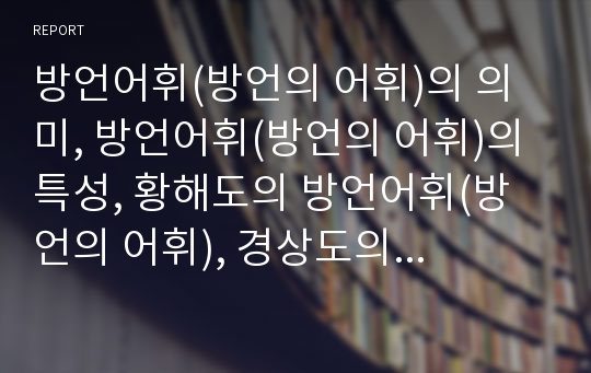 방언어휘(방언의 어휘)의 의미, 방언어휘(방언의 어휘)의 특성, 황해도의 방언어휘(방언의 어휘), 경상도의 방언어휘(방언의 어휘), 경상남도의 방언어휘(방언의 어휘), 함경북도의 방언어휘(방언의 어휘) 분석