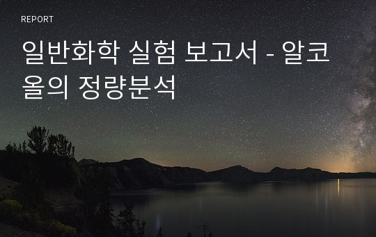 일반화학 실험 보고서 - 알코올의 정량분석