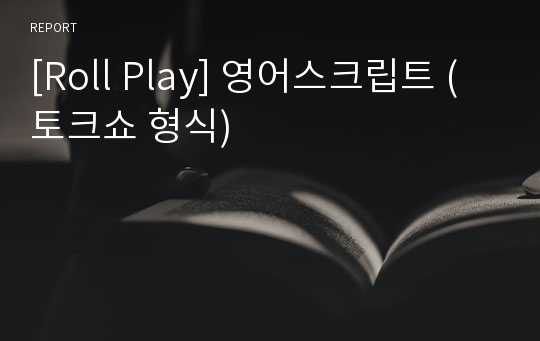 [Roll Play] 영어스크립트 (토크쇼 형식)