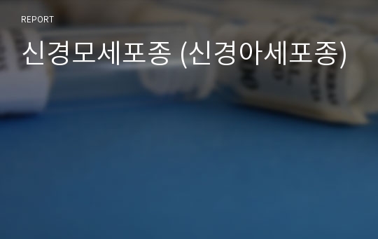 신경모세포종 (신경아세포종)