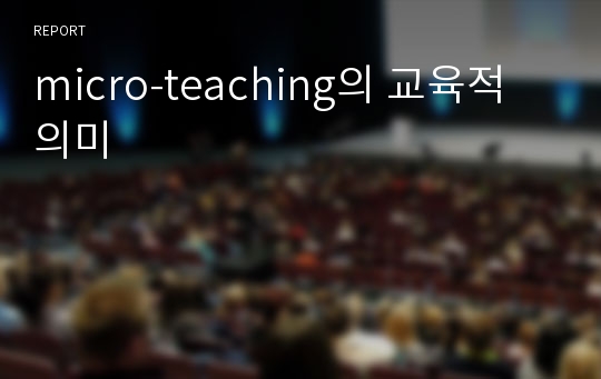micro-teaching의 교육적 의미