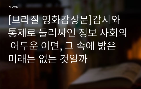 [브라질 영화감상문]감시와 통제로 둘러싸인 정보 사회의 어두운 이면, 그 속에 밝은 미래는 없는 것일까