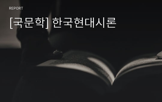 [국문학] 한국현대시론