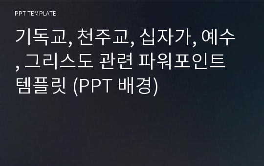 기독교, 천주교, 십자가, 예수, 그리스도 관련 파워포인트 템플릿 (PPT 배경)