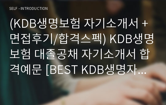 KDB생명보험 자기소개서 + 면접족보 (KDB생명 자소서)