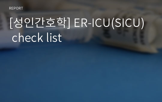 [성인간호학] ER-ICU(SICU) check list