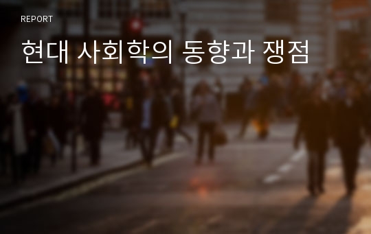 현대 사회학의 동향과 쟁점