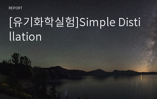 [유기화학실험]Simple Distillation