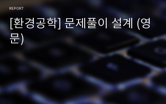 [환경공학] 문제풀이 설계 (영문)