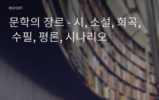 문학의 장르 - 시, 소설, 희곡, 수필, 평론, 시나리오