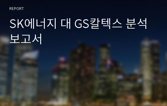 SK에너지 대 GS칼텍스 분석보고서