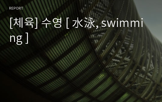 [체육] 수영 [ 水泳, swimming ]
