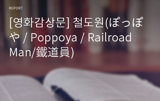 [영화감상문] 철도원(ぽっぽや / Poppoya / Railroad Man/鐵道員)