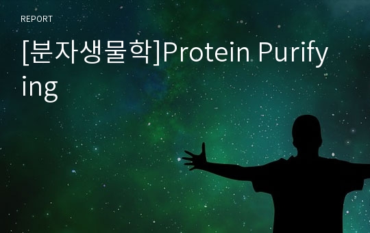 [분자생물학]Protein Purifying