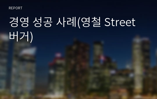 경영 성공 사례(영철 Street 버거)