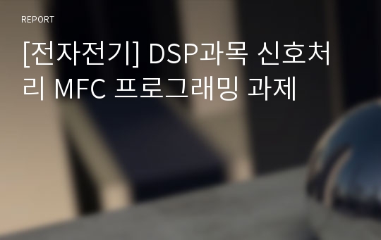 [전자전기] DSP과목 신호처리 MFC 프로그래밍 과제