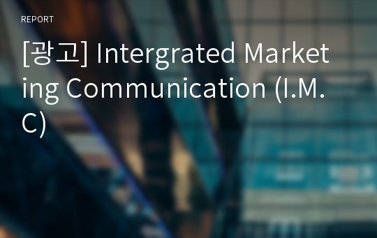 [광고] Intergrated Marketing Communication (I.M.C)