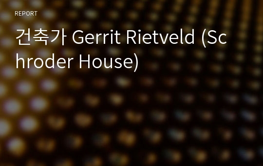 건축가 Gerrit Rietveld (Schroder House)