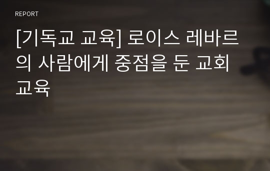 [기독교 교육] 로이스 레바르의 사람에게 중점을 둔 교회교육