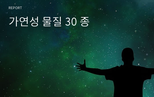 가연성 물질 30 종