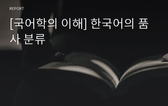 [국어학의 이해] 한국어의 품사 분류