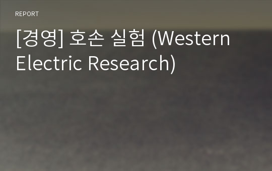 [경영] 호손 실험 (Western Electric Research)