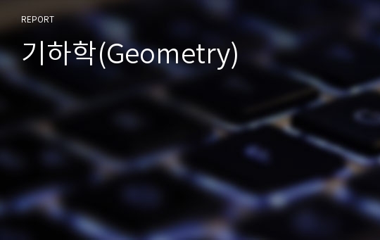 기하학(Geometry)
