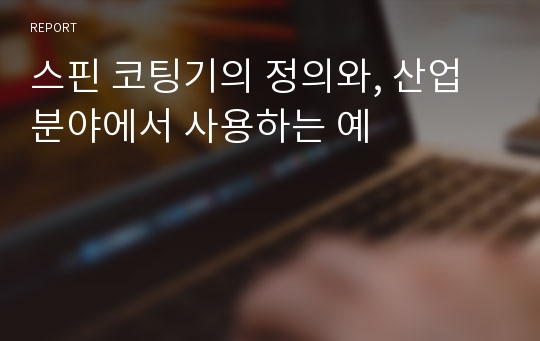 스핀 코팅기의 정의와, 산업분야에서 사용하는 예