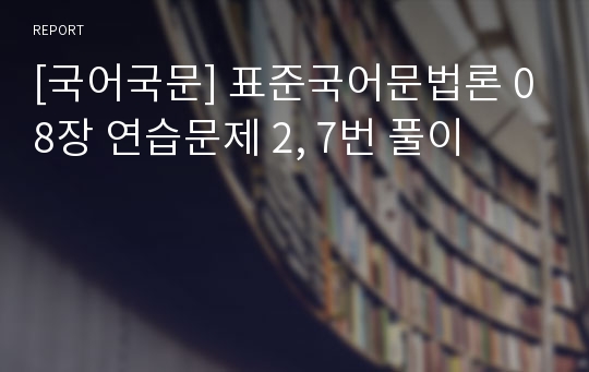 [국어국문] 표준국어문법론 08장 연습문제 2, 7번 풀이