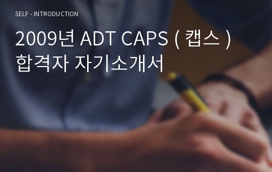2009년 ADT CAPS ( 캡스 ) 합격자 자기소개서
