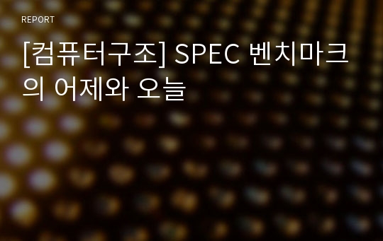 [컴퓨터구조] SPEC 벤치마크의 어제와 오늘