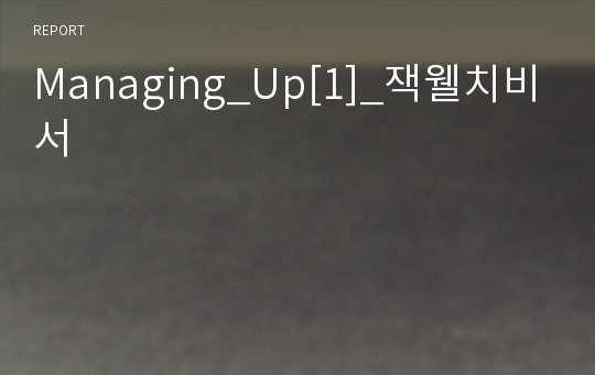 Managing_Up[1]_잭웰치비서