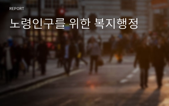 노령인구를 위한 복지행정