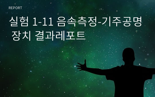 실험 1-11 음속측정-기주공명 장치 결과레포트