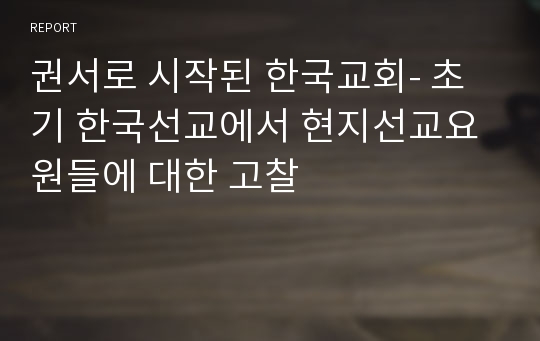 권서로 시작된 한국교회- 초기 한국선교에서 현지선교요원들에 대한 고찰