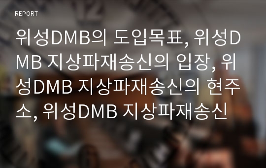 위성DMB의 도입목표, 위성DMB 지상파재송신의 입장, 위성DMB 지상파재송신의 현주소, 위성DMB 지상파재송신의 논의, 위성DMB 지상파재송신의 정책 제언 분석(위성DMB, 지상파재송신, 위성DMB지상파재송신)