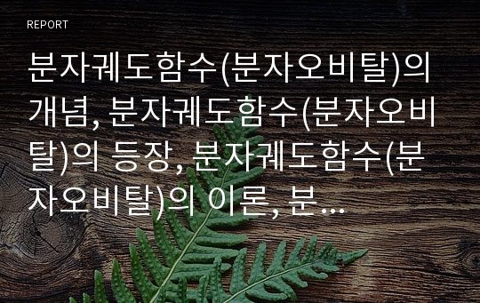 분자궤도함수(분자오비탈)의 개념, 분자궤도함수(분자오비탈)의 등장, 분자궤도함수(분자오비탈)의 이론, 분자궤도함수(분자오비탈)의 원리, 분자궤도함수(분자오비탈)의 예제 분석(분자궤도함수, 분자오비탈)