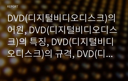 DVD(디지털비디오디스크)의 어원, DVD(디지털비디오디스크)의 특징, DVD(디지털비디오디스크)의 규격, DVD(디지털비디오디스크)의 압축기술, DVD(디지털비디오디스크)의 응용분야 분석(DVD, 디지털비디오디스크)