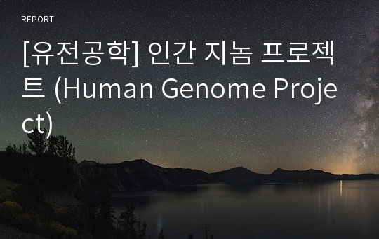 [유전공학] 인간 지놈 프로젝트 (Human Genome Project)