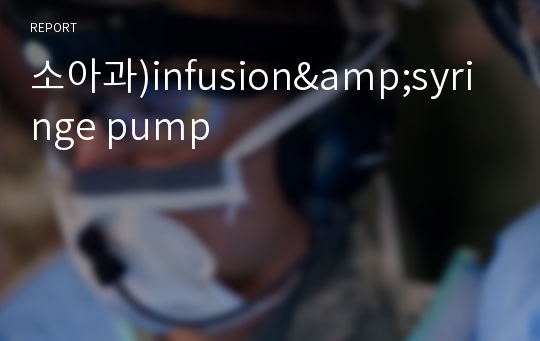 소아과)infusion&amp;syringe pump