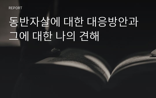 동반자살에 대한 대응방안과 그에 대한 나의 견해