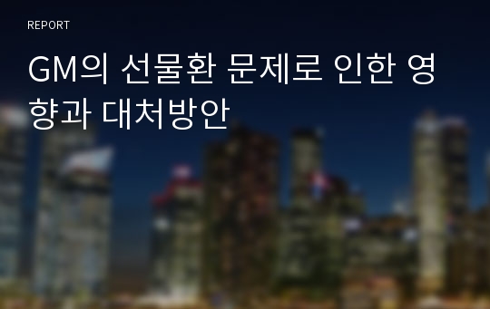 GM의 선물환 문제로 인한 영향과 대처방안