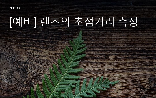 [예비] 렌즈의 초점거리 측정