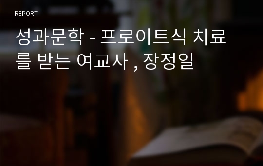 성과문학 - 프로이트식 치료를 받는 여교사 , 장정일